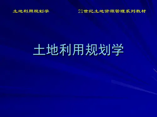 土地利用规划学 第2章 土地利用原理