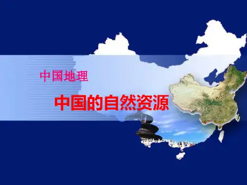中国的自然资源 (41张PPT)