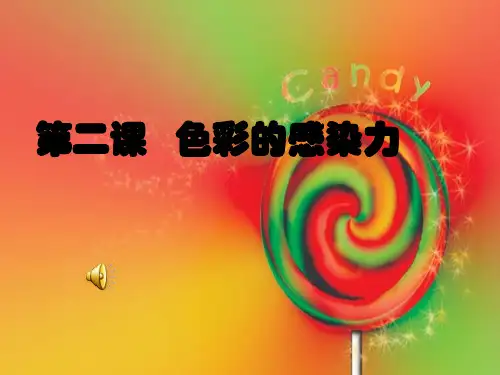 色彩的感染力ppt课件.ppt