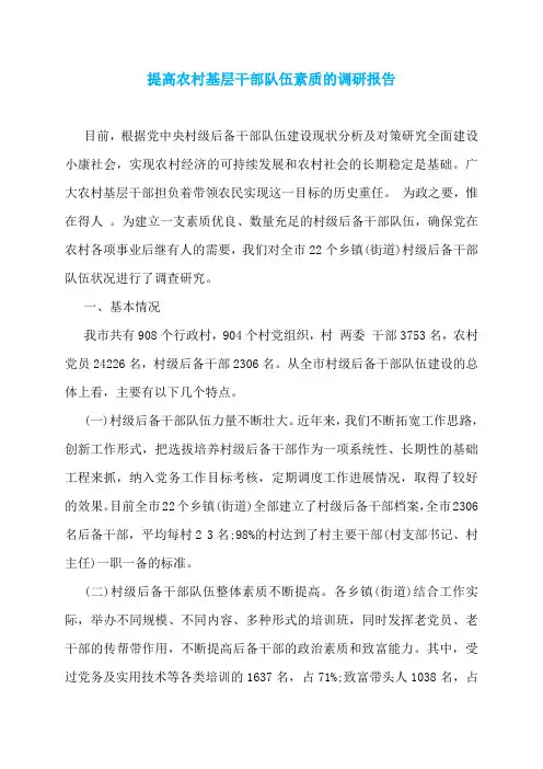 提高农村基层干部队伍素质的调研报告