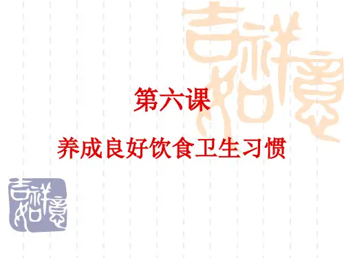 养成良好的饮食卫生习惯PPT课件