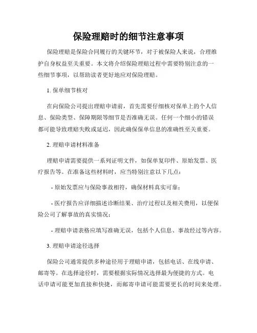 保险理赔时的细节注意事项