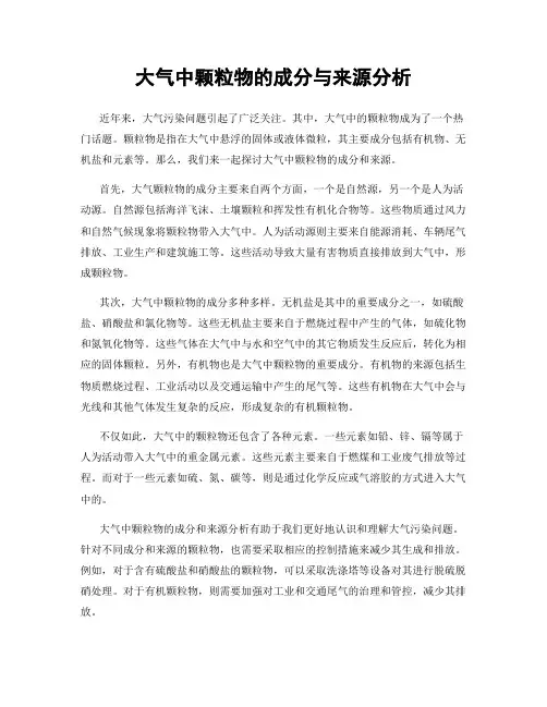大气中颗粒物的成分与来源分析
