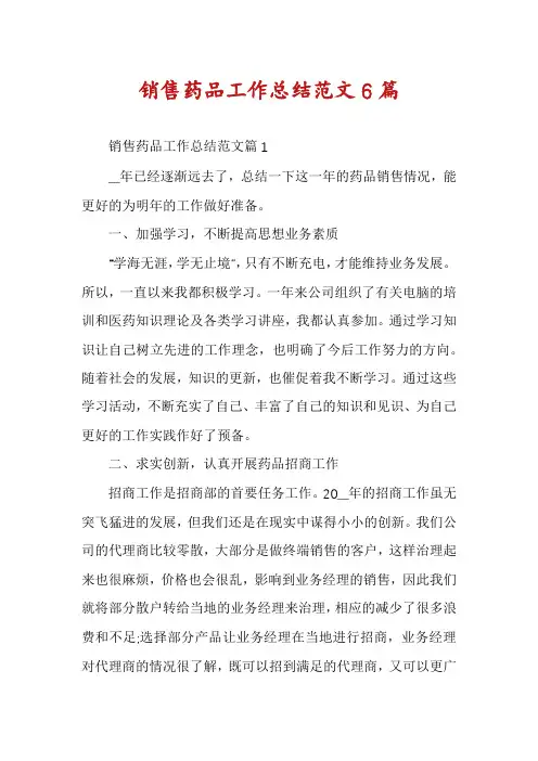 销售药品工作总结范文6篇