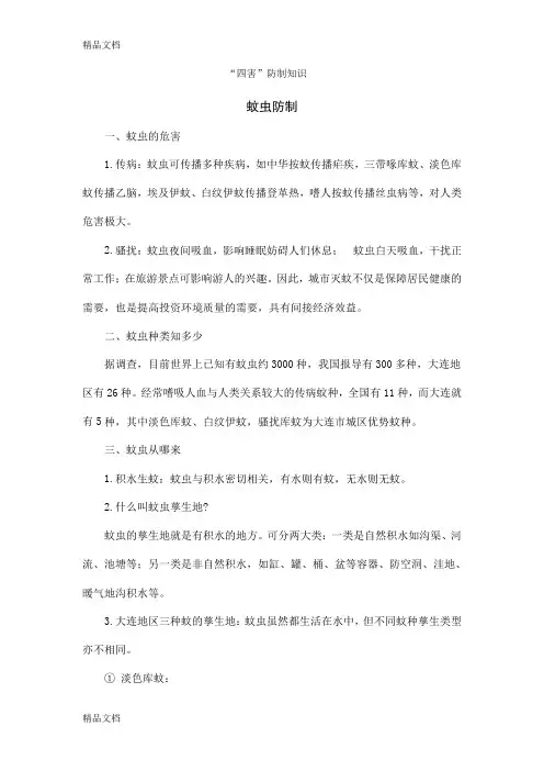 (整理)四害防治常识.