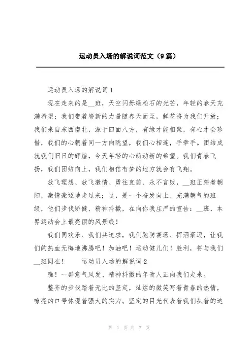 运动员入场的解说词范文(9篇)