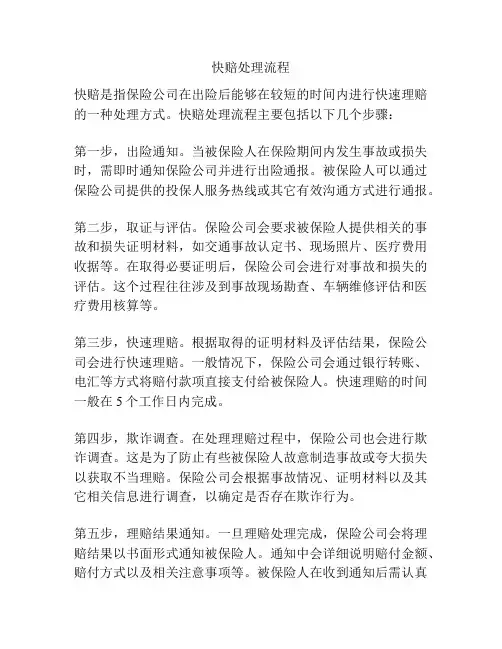 快赔处理流程