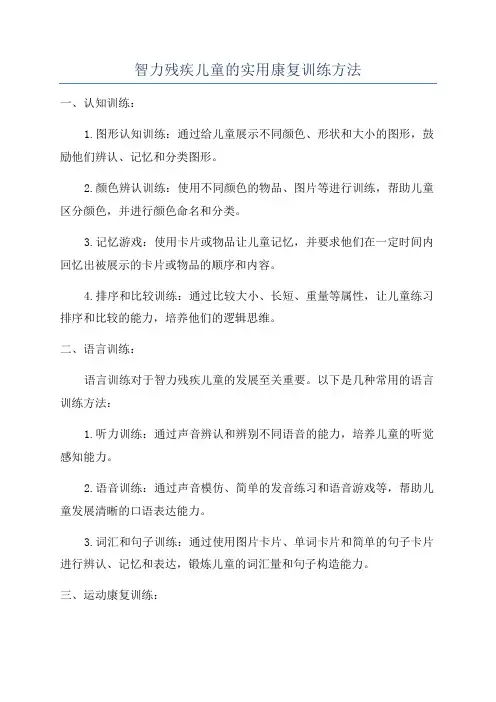 智力残疾儿童的实用康复训练方法