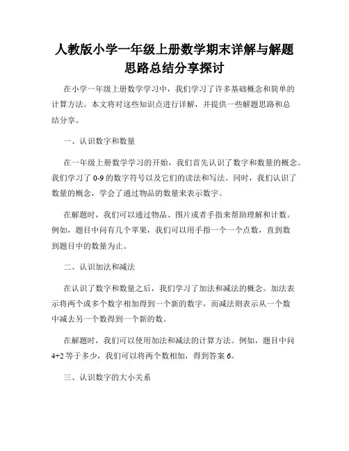 人教版小学一年级上册数学期末详解与解题思路总结分享探讨