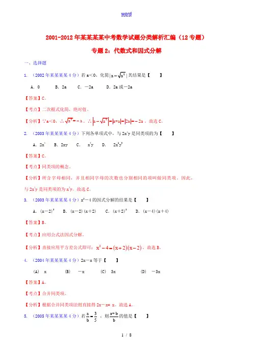 【中考12年】浙江省温州市2001-2012年中考数学试题分类解析 专题2 代数式和因式分解