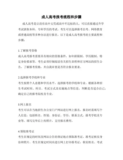 成人高考报考流程和步骤