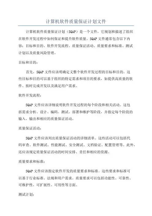 计算机软件质量保证计划文件