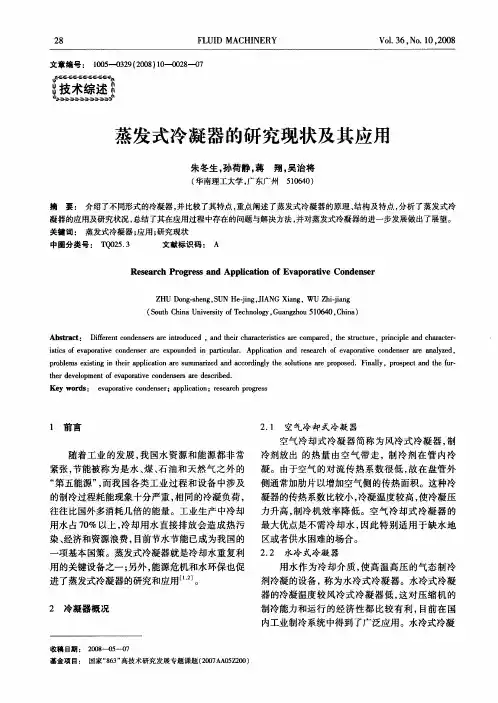 蒸发式冷凝器的研究现状及其应用