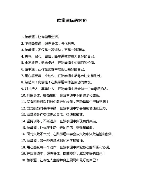 跆拳道标语简短