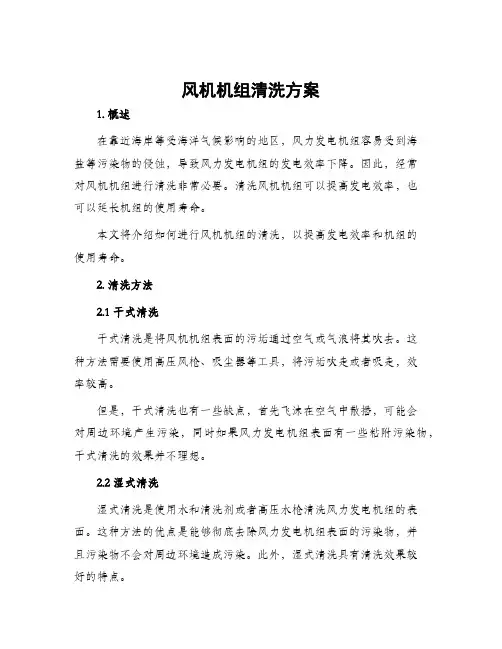 风机机组清洗方案