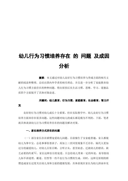 幼儿行为习惯培养存在的问题及成因分析