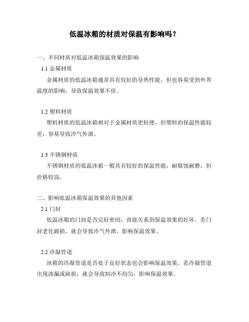 低温冰箱的材质对保温有影响吗？