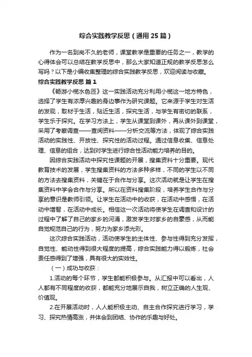 综合实践教学反思（通用25篇）