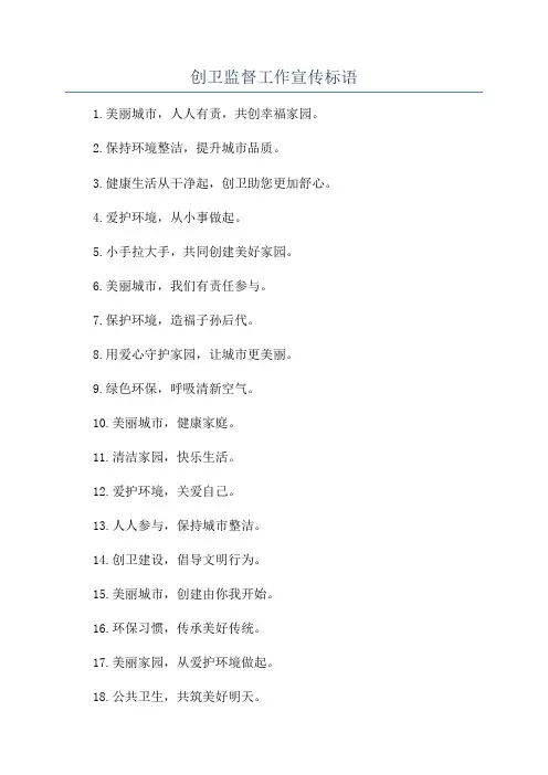 创卫监督工作宣传标语