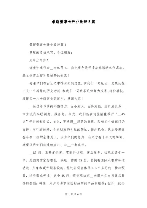 最新董事长开业致辞5篇