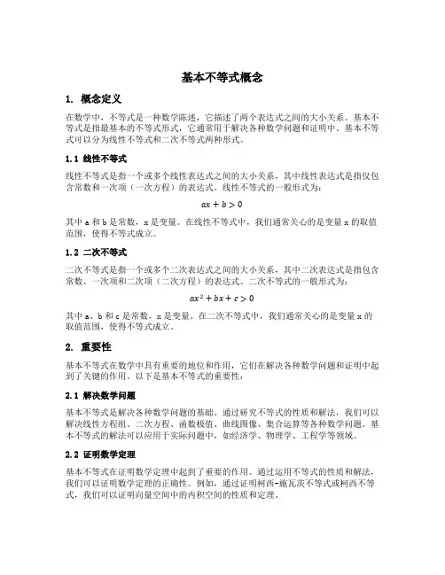 基本不等式概念