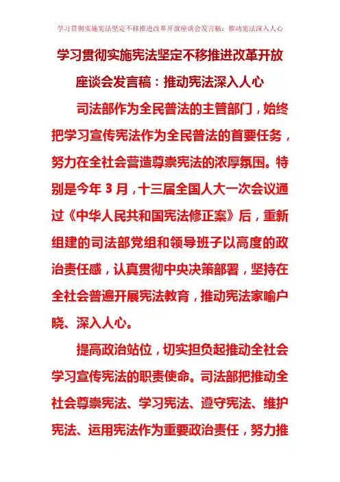 学习贯彻实施宪法坚定不移推进改革开放座谈会发言稿：推动宪法深入人心