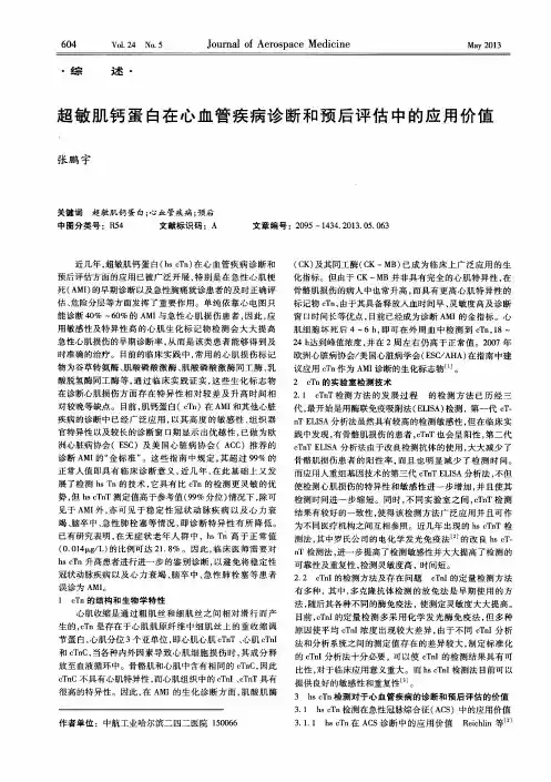 超敏肌钙蛋白在心血管疾病诊断和预后评估中的应用价值