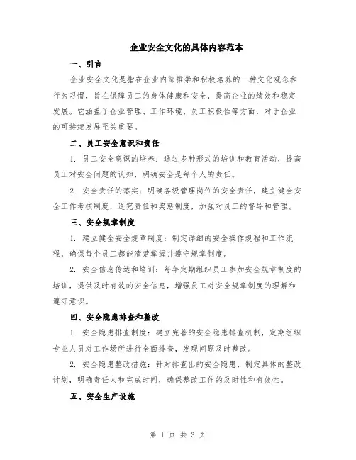 企业安全文化的具体内容范本