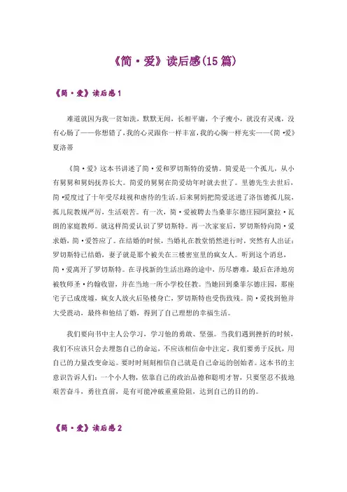 《简·爱》读后感(15篇)