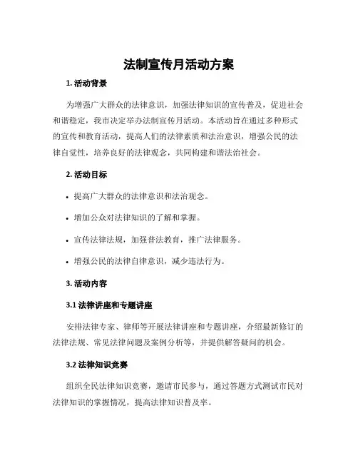 法制宣传月活动方案