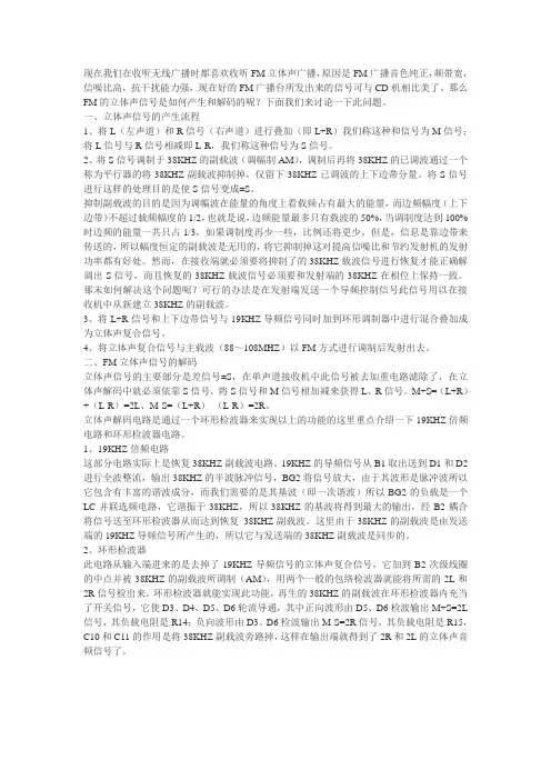 FM立体声无线广播发射原理,调频立体声收音的工作原理