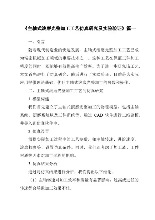 《主轴式滚磨光整加工工艺仿真研究及实验验证》范文