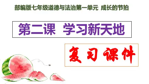 第二课+学习新天地+复习课件 部编版道德与法治七年级上册