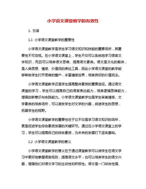 小学语文课堂教学的有效性