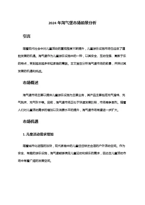 2024年淘气堡市场前景分析