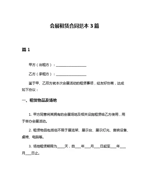 会展租赁合同范本3篇