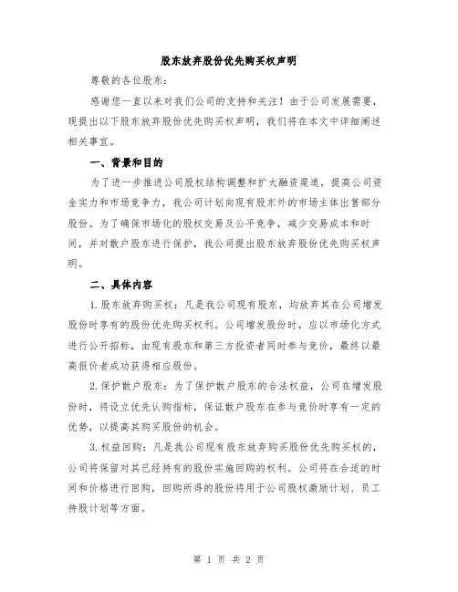 股东放弃股份优先购买权声明