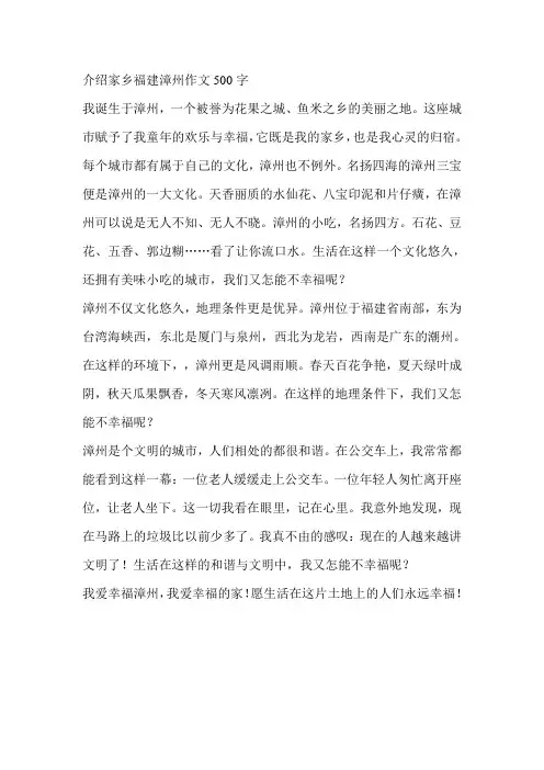 介绍家乡福建漳州作文500字