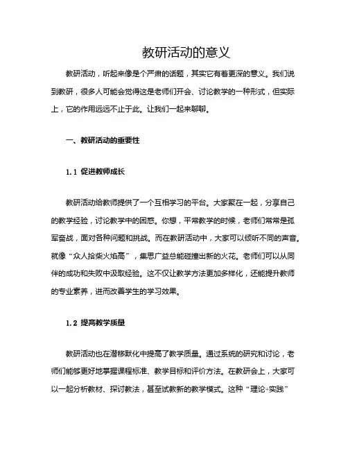 教研活动的意义