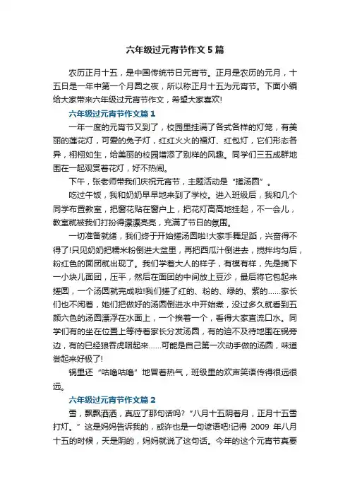 六年级过元宵节作文5篇