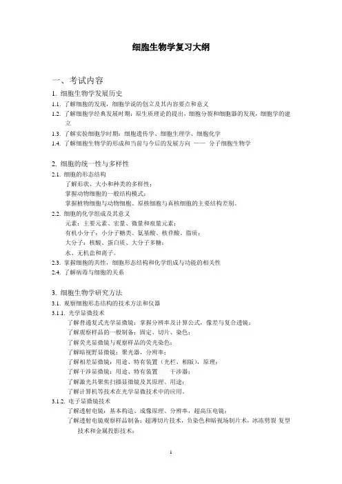 2014细胞生物学复习大纲