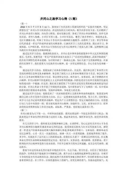 井冈山之旅学习心得(5则)