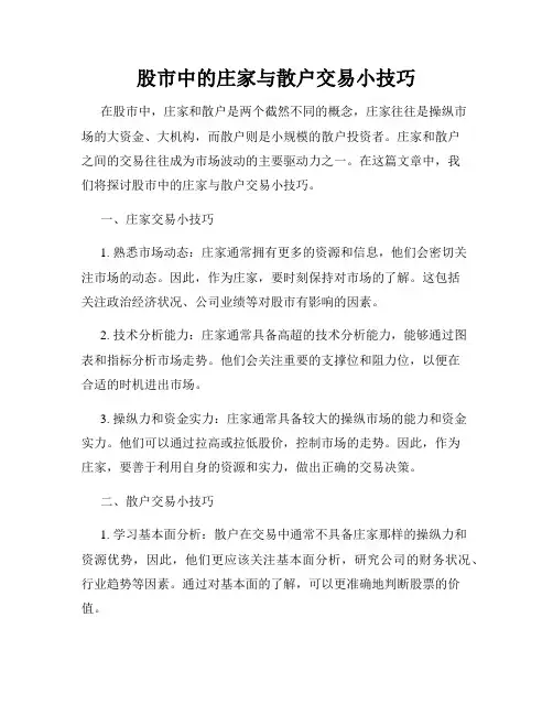 股市中的庄家与散户交易小技巧