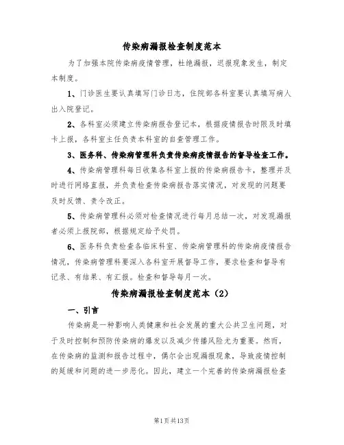 传染病漏报检查制度范本(4篇)