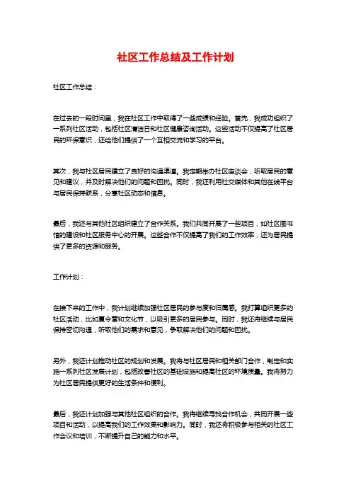 社区工作总结及工作计划