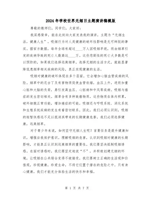 2024年学校世界无烟日主题演讲稿模版（4篇）