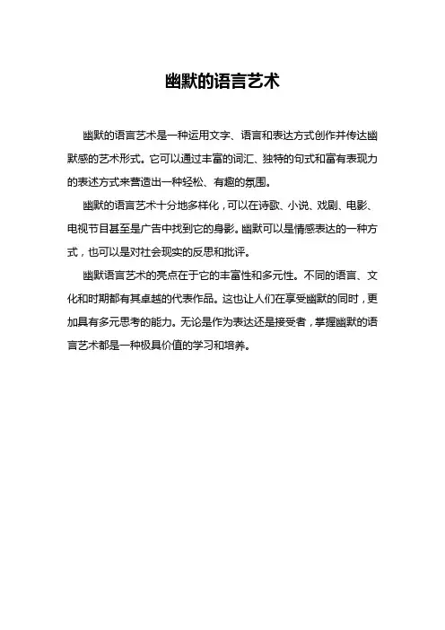 幽默的语言艺术