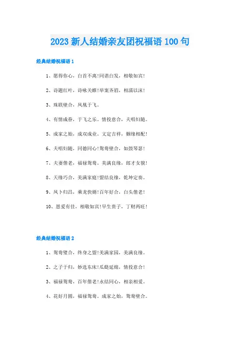 2023新人结婚亲友团祝福语100句
