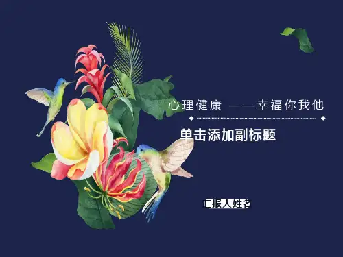 心理健康幸福你我他