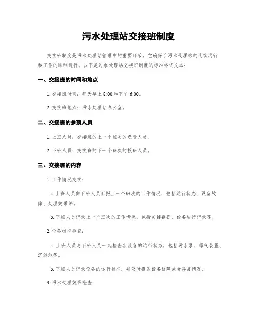 污水处理站交接班制度